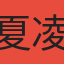 夏凌