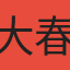 大春