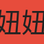 妞妞