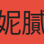 妮膩