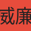 威廉餃子