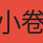 小卷