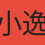 小逸