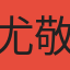 尤敬凱
