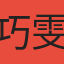 巧雯