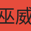 巫威