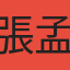 張孟婷