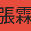 張霖