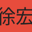 徐宏志