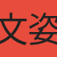 文姿