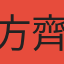 方齊