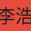 李浩然7號
