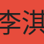 李淇
