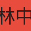 林中和