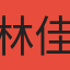 林佳美