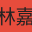 林嘉祥