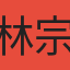 林宗漢