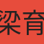 梁育瑋