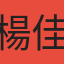 楊佳憲