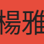 楊雅筑