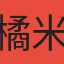 橘米