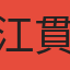 江貫中
