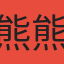 熊熊