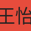 王怡鈞