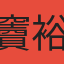 竇裕勝
