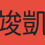 竣凱