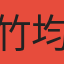 竹均君