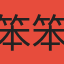 笨笨