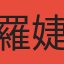 羅婕寧
