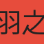 羽之夜