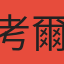 考爾菲德