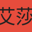艾莎