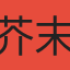 芥末綠