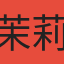 茉莉花茶