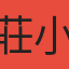 莊小星