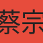 蔡宗佑