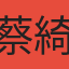 蔡綺