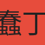 蠢丁丁