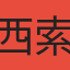 西索