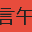 言午