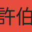 許伯丞