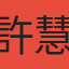 許慧雙
