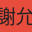 謝允慈