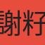 謝籽