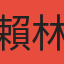 賴林