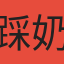 踩奶